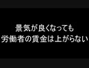 景気が良くなっても賃金は上がらない