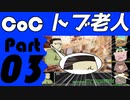 【CoCリプレイ】威勢だけは良い4人組のクトゥルフ神話TRPG　part3【肉声セッション】