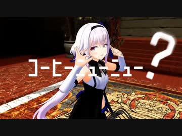 コーヒーニューニューをおどるカルロピノ（＋おまけ）