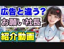 広告と違う？お願い社長(紹介動画)