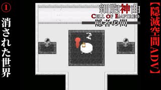 【細胞神曲-CoE-隠者の間】#1　消された世界