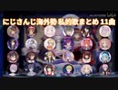 【EN, ID, KR, VR】 にじさんじ海外勢 私的歌まとめメドレー 11曲 #02 【NIJISANJI】