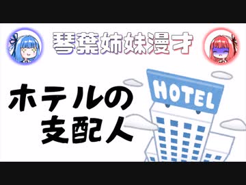 琴葉姉妹漫才「ホテルの支配人」