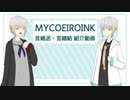 【MYCOEIROINK配布】言緒丞・結 紹介動画