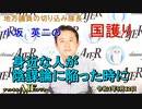 「身近な人が陰謀論に陥った時に」(前半)小坂英二 AJER2022.5.12(6)