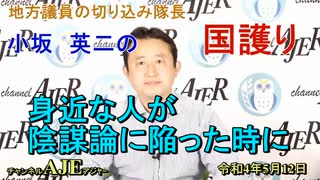 「身近な人が陰謀論に陥った時に」(前半)小坂英二 AJER2022.5.12(6)