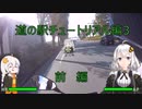 [紲星あかり車載]初心者バイク紀行　道の駅チュートリアル編3　前編