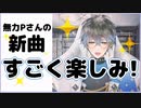ボカロ大好き海外Vtuberアイクが無力Pの新曲発表でボカロトークが止まらない【Ike Eveland/Luxiem切り抜き/にじさんじEN/日本語字幕】