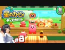 【星のカービィ ディスカバリー】カービィ、ディスカバる！　＃8 【ゆっくり実況】