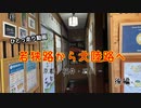 【ゆっくり】若狭路から北陸路へ・後編【ひとっ走り動画】