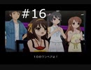 【涼宮ハルヒの並列】ハルヒ、一日をループさせないでくれ【part16】