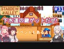 【Stardew Valley】たまにはのんびり3人で：part31【VOICEROID実況プレイ】