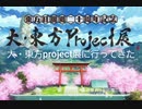 大・東方project展に行ってきた「画像集」part1
