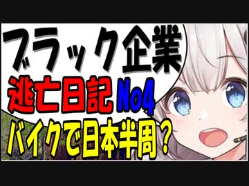 ブラック企業から逃げてバイクで日本一周？part4  [VOICEROID車載]