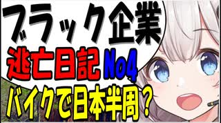 ブラック企業から逃げてバイクで日本一周？part4  [VOICEROID車載]