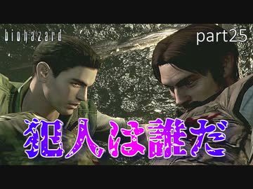【実況】さっくり進めたいバイオハザードpart25【バイオハザードHD】