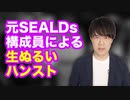 SEALDs残党が辺野古移設中止を求めてぬるいハンガーストライキを実施するも盛り上がらないため、朝日記者が強引に盛り上げようと必死の投稿