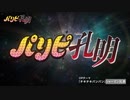 「パリピ孔明」OP「チキチキバンバン」を「同じ曲名」の方にしてみた