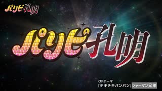 「パリピ孔明」OP「チキチキバンバン」を「同じ曲名」の方にしてみた