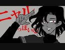 ニャルっぽいな【替え歌/クトゥルフ神話TRPG】