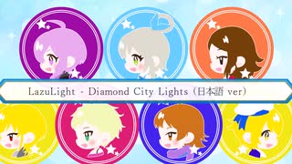 【日本語/JPcover】Diamond City Lights【ボカロ5人+α】