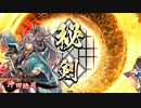 【英傑大戦】無限三段突き