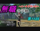 【FE風花雪月】無職の学級～ニートクラッセ～　第16回 【ファイアーエムブレム】