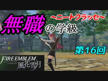 【FE風花雪月】無職の学級～ニートクラッセ～　第16回 【ファイアーエムブレム】