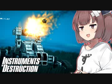 弾が出る重機が最強の建物を破壊するゲーム【Instruments of Destruction #3】