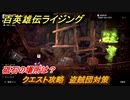 百英雄伝 Rising　砥石の場所は？　クエスト攻略　盗賊団対策　＃４２