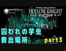 【Hollow Knight】囚われの芋虫 救出場所 (４４か所) part3 【攻略参考動画】