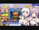 【遊戯王マスターデュエル】きずゆかマキの絆のデュエルReturns＃6【VOICEROID実況】