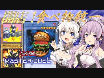 【遊戯王マスターデュエル】きずゆかマキの絆のデュエルReturns＃6【VOICEROID実況】