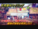 百英雄伝 Rising　くすり屋のメニューを増やすには？　クエスト攻略　魔物の秘密を研究したい　＃４３