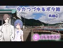 タカつづゆるポタ旅　呉編②【ニコニコ自転車動画祭2022春】