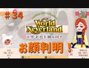 【ゆっくり実況】ワールドネバーランド エルネア王国の日々part34【エルネア王国】