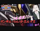 【EXVS2XB】覚醒の爆発力！！そして鬼の特格前派生・・・！ part76【紲星あかりVOICEROID実況　ガンダム・バルバトスルプス視点】