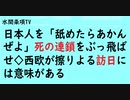 第508回『日本人を「舐めたらあかんぜよ」死の連鎖をぶっ飛ばせ◇西欧が擦りよる訪日には意味がある』【水間条項TV会員動画】