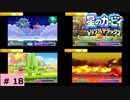 # 18　星のカービィ ディスカバリー発売記念！！【星のカービィ トリプルデラックス 】