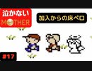 【実況】最後まで泣かない！ #17【MOTHER】