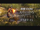 田舎ウサギのアサシンクリード オデッセイ PART-15