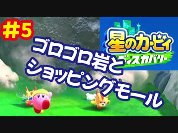[Switch]星のカービィディスカバリーで遊ぶ#5