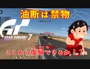 【GT7】ミスだらけでどうしようもない運転