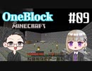 【Minecraft】 2人でOneBlockの世界を生き抜く！ 【いちご大福&佐倉キリ】#09