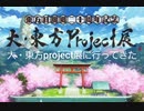 大・東方project展に行ってきた「画像集」part5
