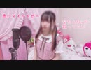 赤いスイートピー／歌ってみた【実写版なたんﾁｬﾝ】