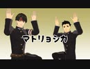 【MMD大逆転裁判】成歩堂龍ノ介くんと亜双義くんで「マトリョシカ」（自作モデル）