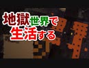 地獄世界で生活する #48 [ゆっくりMinecraft実況]