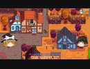 【Stardew Valley】 マオののんびり農場日誌２ 【ゆっくり実況】その189