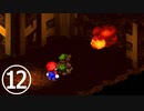【のんびり実況】マリオRPG【PART12】